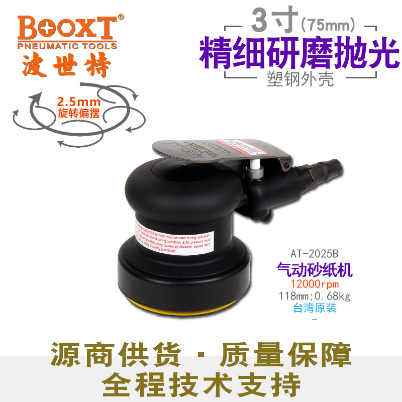 3寸氣動砂紙機AT-2025B